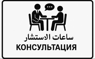 ساعات الاستشارة – консультация